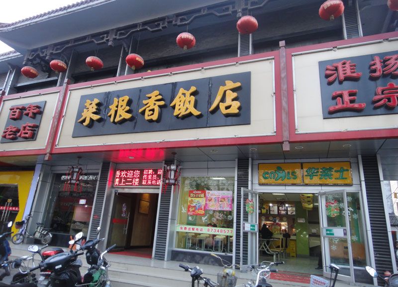 菜根香饭店