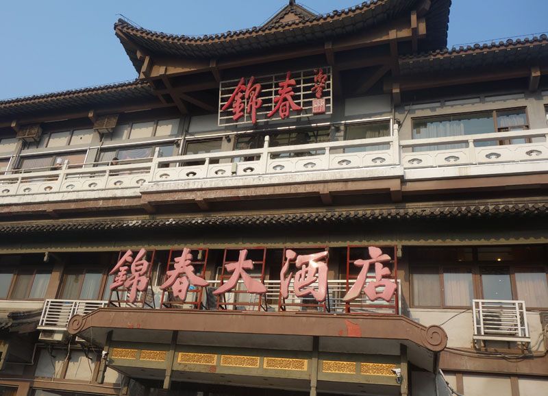 锦春大酒店