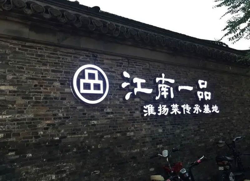 江南一品餐饮经营管理有限公司